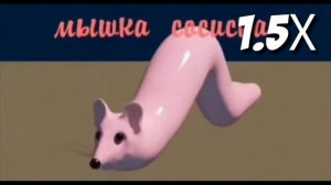 Мышка сосиска на всех скоростях