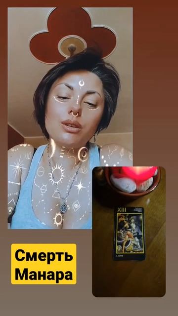 🔥Аркан Смерть 🪔  -Ответы на прогноз #тароманара #манара #обучениеманара #смертьманараобзор