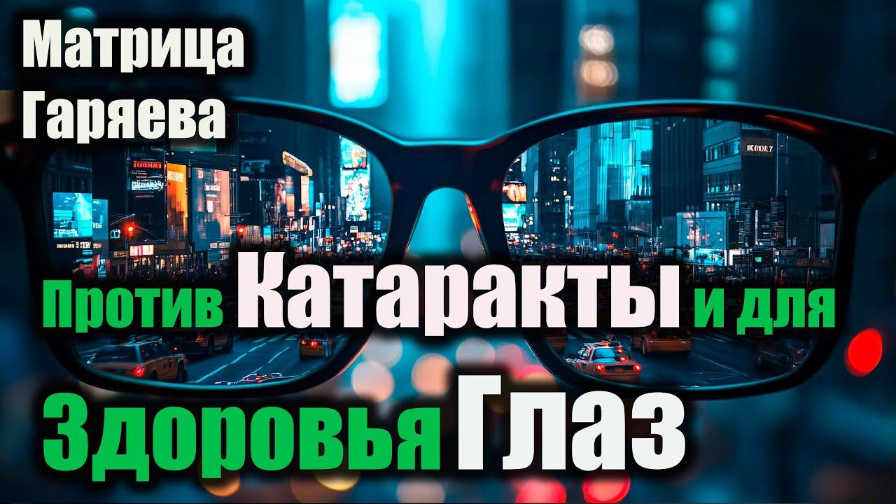 ️ МАТРИЦА ГАРЯЕВА ОТ КАТАРАКТЫ ✨Прорыв в медицине