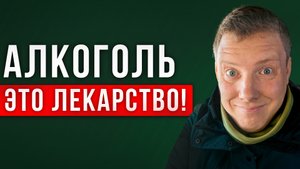 Алкоголь это НЕ лекарство! Алкоголь НЕ помогает при любой проблеме! Саша Комментатор!