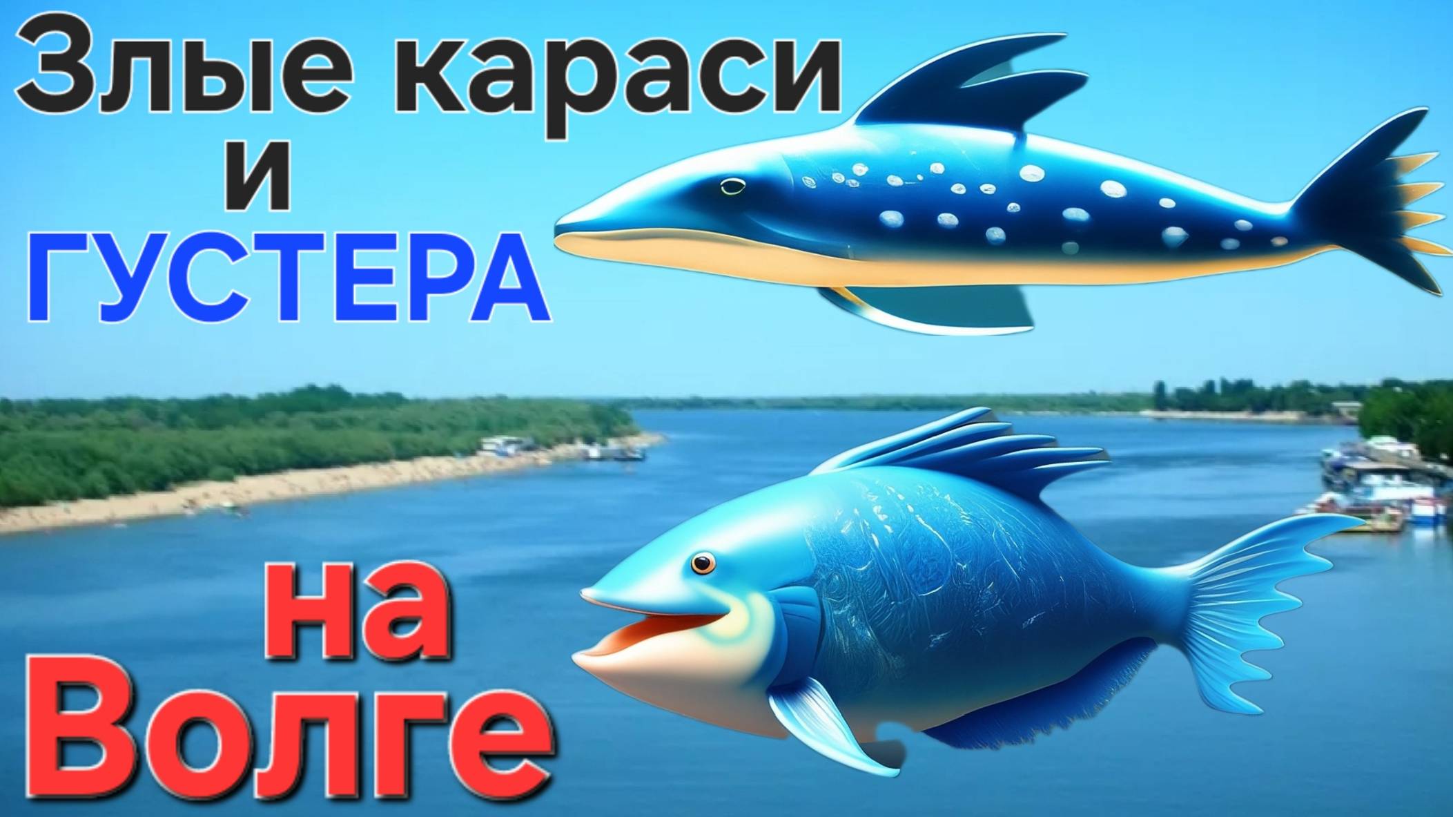 🔥Жырный карась прёт: бешеный КЛЁВ на Волге.🐟Густера!! Диалоги о рыбалке - Апрель-г. Астрахань !!!