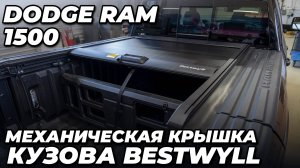 Dodge Ram 1500 - Механическая крышка кузова Bestwyll