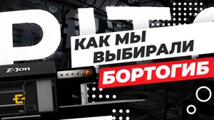 Как мы выбирали бортогиб