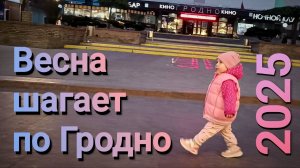 Весна вернулась в Гродно под песню Бутусова))