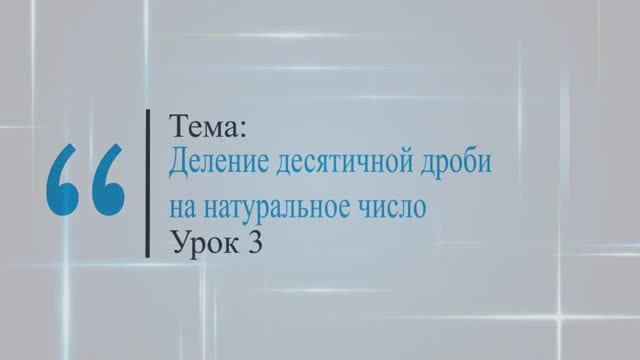Деление десятичной дроби на натуральное число. Урок 3