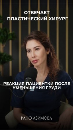 Реакция пациентки после уменьшения груди🤫