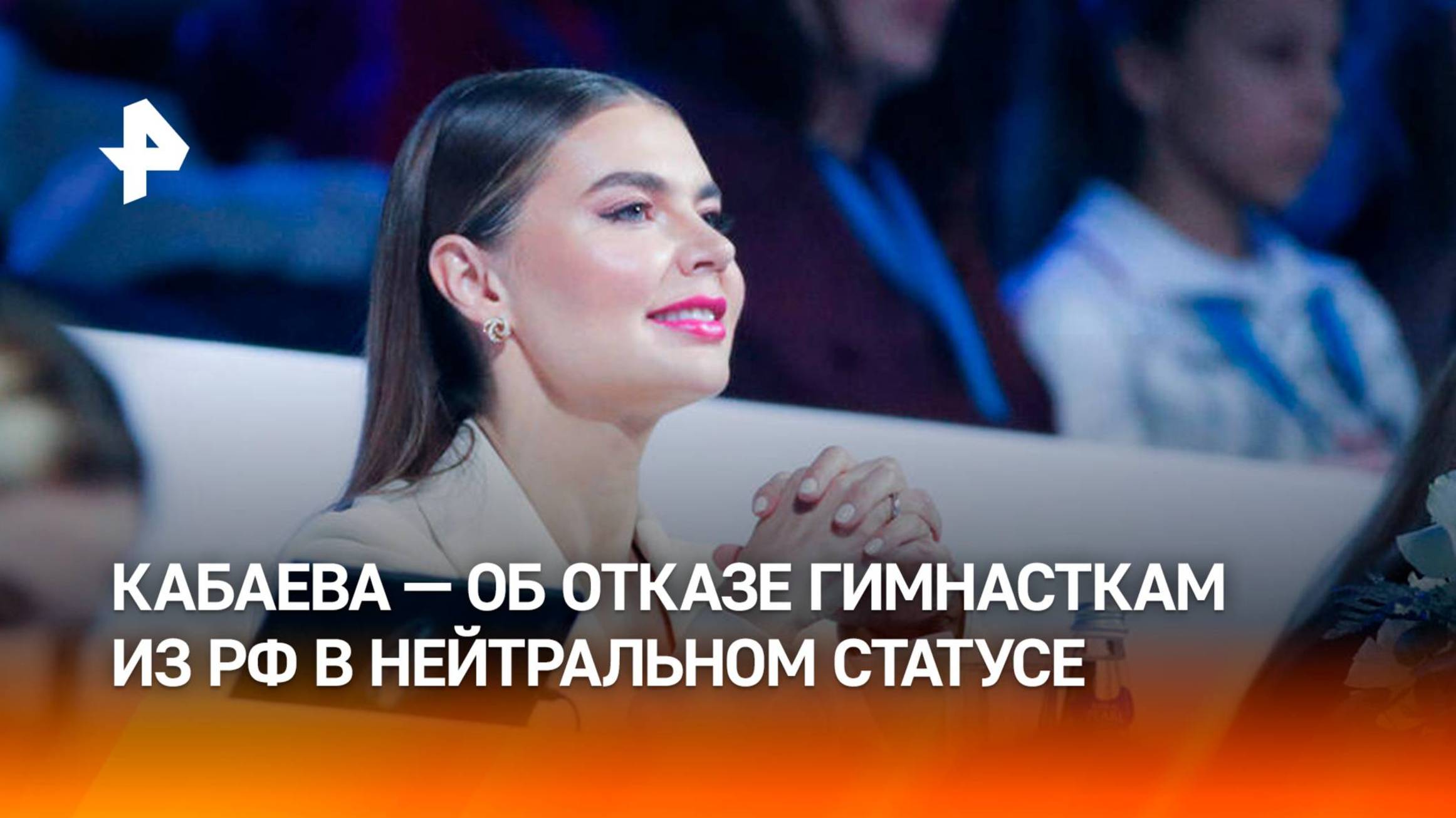 "Спорт вне политики": Алина Кабаева прокомментировала отказ гимнасткам из РФ в нейтральном статусе