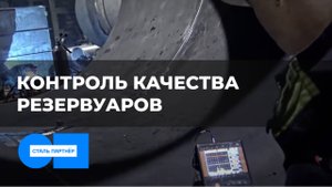 Как проходит контроль качества резервуаров?