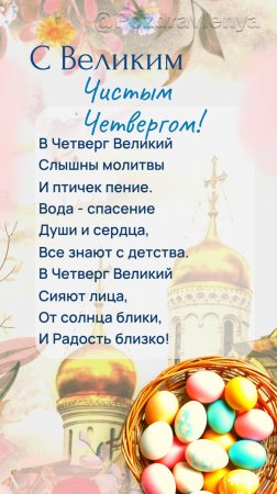 С Великим Четвергом! Поздравление. Открытка