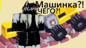 Машинки?? Рот? | Fancade | 1