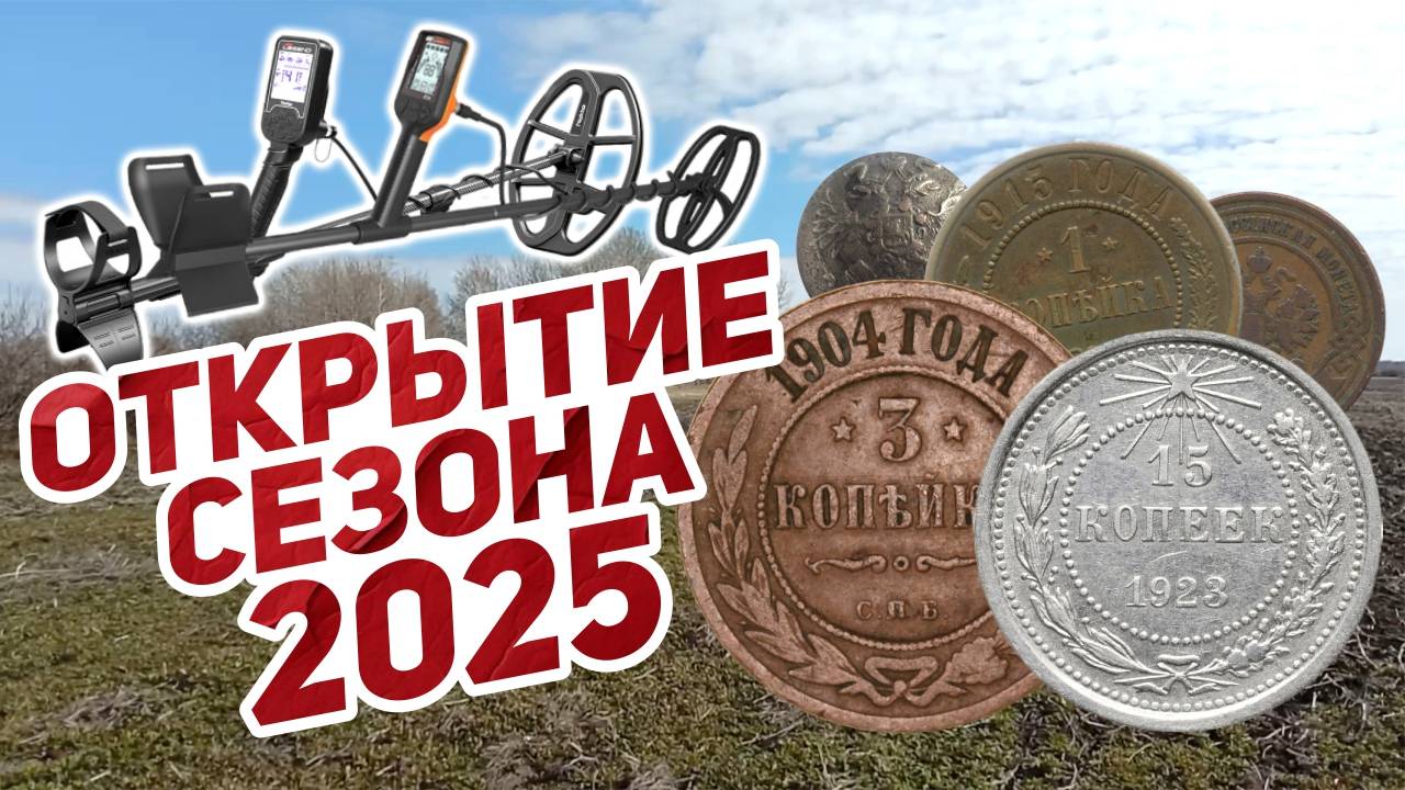 Коп монет на старом урочище 17хх годов. Открытие сезона 2025г. смотреть онлайн