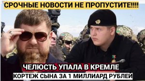 РОССИЯНЕ В ШОКЕ! Кортеж Адама Кадырова за 1 МИЛЛИАРД БЮДЖЕТНЫХ РУБЛЕЙ ПОПАЛ НА ВИДЕО