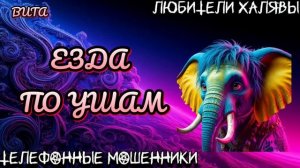 ВИТА. ЕЗДА ПО УШАМ | ТЕЛЕФОННЫЕ МОШЕННИКИ