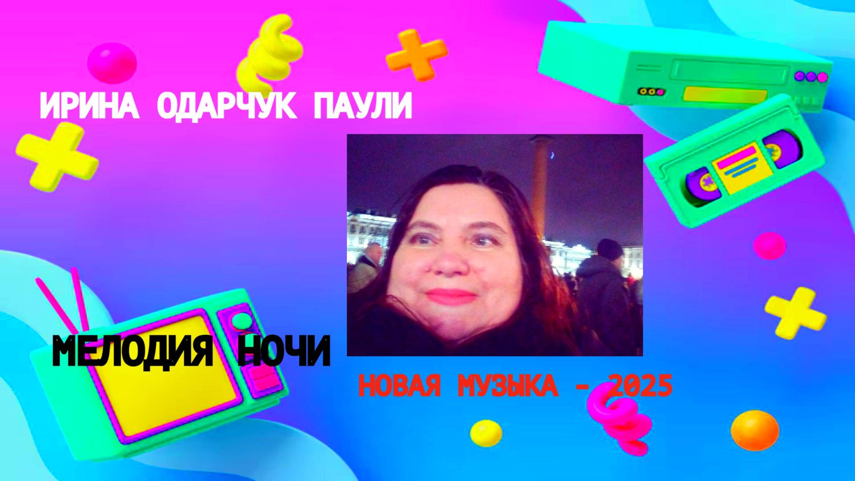Ирина Одарчук Паули Мелодия ночи 2025