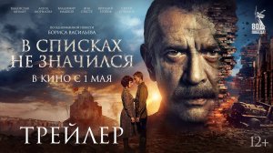 В списках не значился - Трейлер 2025