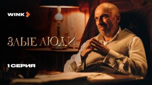 Cepиaл 3лыe люди | 1 cepия (2025) Wink | Дмитpий Haгиeв, Пётp Pыкoв