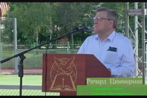 О духовной жизни. 6 часть. Семинар Богопознание. Ричард Циммерман