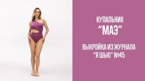 Купальник "МАЭ". Журнал "Я шью" №45