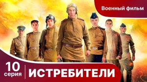 Истребители. Серия 10. Военная драма.