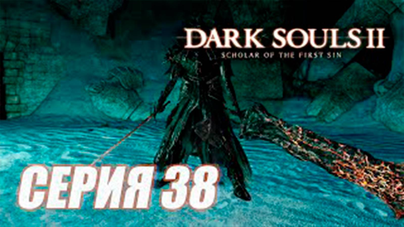 (ИГРА) Прохождение Dark Souls II.  Scholar of the First Sin. часть 38.  DLC.  МГЛИСТАЯ БАШНЯ
