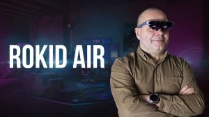 Rokid Air. Экран 120 дюймов у тебя на носу.