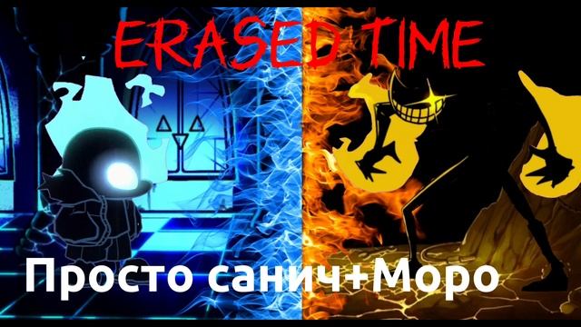 Erased time full song Санич  Моро сливы
