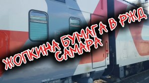 Жопкина бумага в РЖД САМАРА 🇷🇺