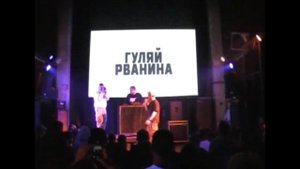 Гуляй Рванина, Питер 2022