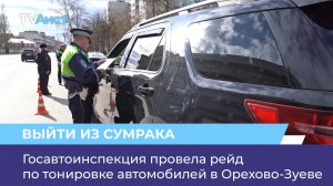Госавтоинспекция провела рейд по тонировке автомобилей в Орехово-Зуеве
