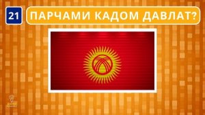 ПАРЧАМИ КИШВАРҲОРО ЁБЕД! - 10 СОНИЯ ВАҚТ!