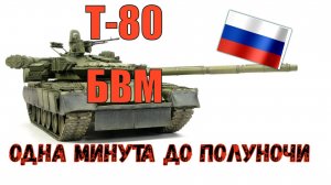 Т-80 БВМ Одна минута до полуночи