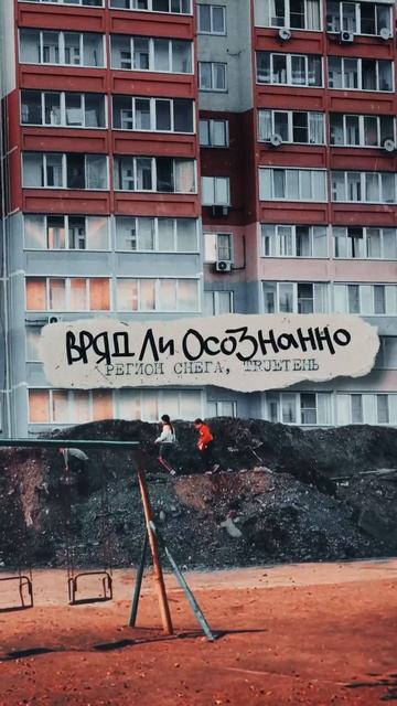 Регион Снега, TRUEтень - Вряд ли осознанно 🔥 смотреть онлайн