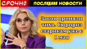 Закон приняли тихо. Сюрприз старикам уже с 1 мая