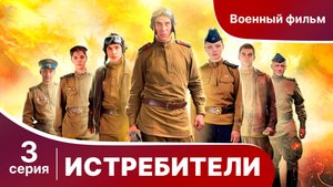 Истребители. Серия 3. Военная драма.