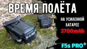 Тест времени полёта F5s PRO+ на усиленном АКБ 3700mah