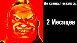 POV: До каникул осталось