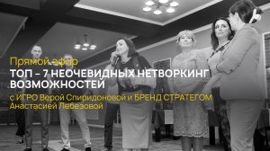 Топ - 7 неочевидных возможностей нетворкинга