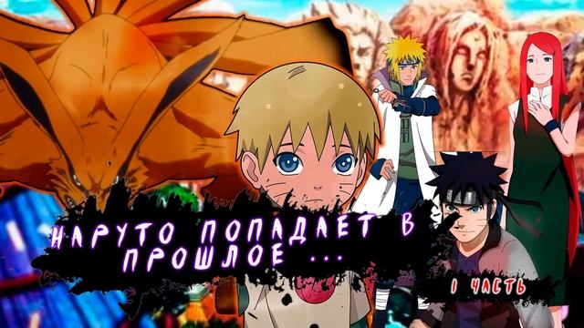 1 часть|Наруто попадает в прошлое ...|ЖИВАЯ ОЗВУЧКА!|АЛЬТЕРНАТИВНЫЙ СЮЖЕТ НАРУТО!