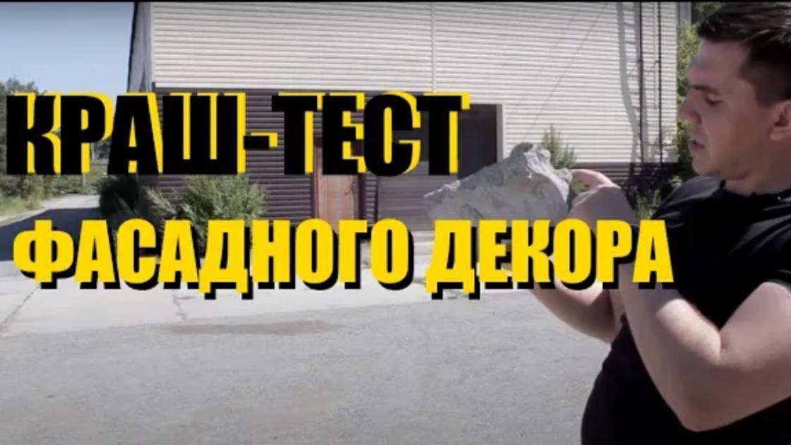 Краш-Тест Фасадного Декора _ Тюменский Завод Фасадного Декора смотреть онлайн