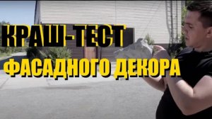 Краш-Тест Фасадного Декора _ Тюменский Завод Фасадного Декора