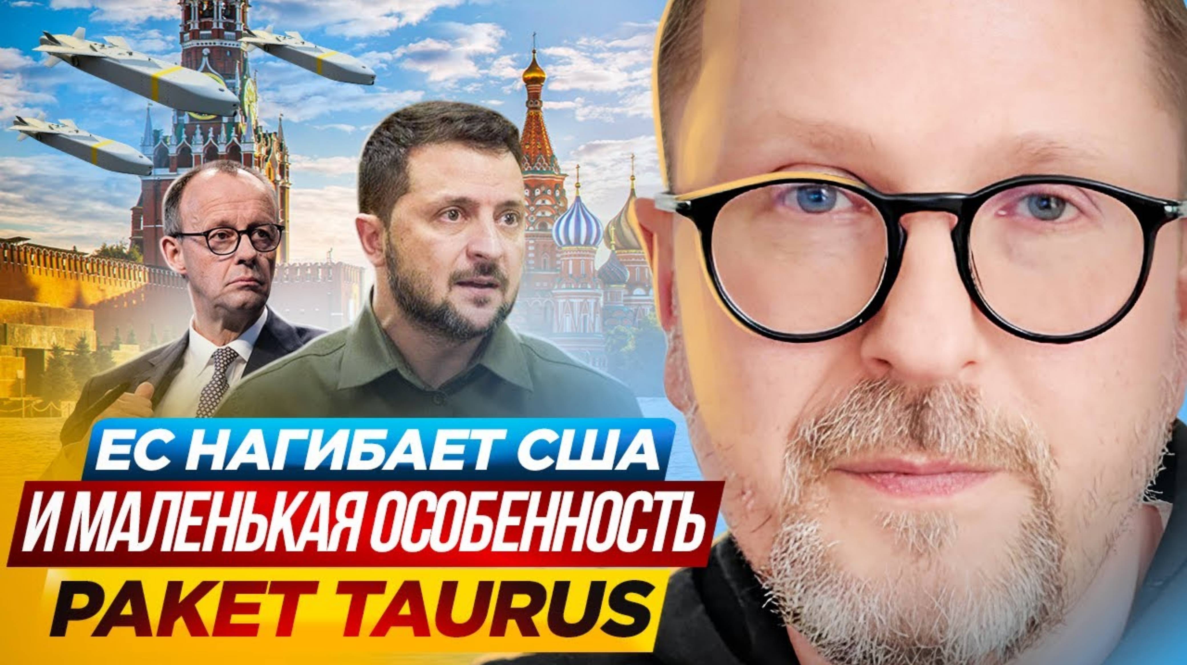 Анатолий Шарий 
ЕС нагибает США и маленькая особенность ракет Taurus