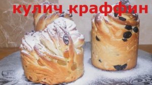 Кулич-крафин