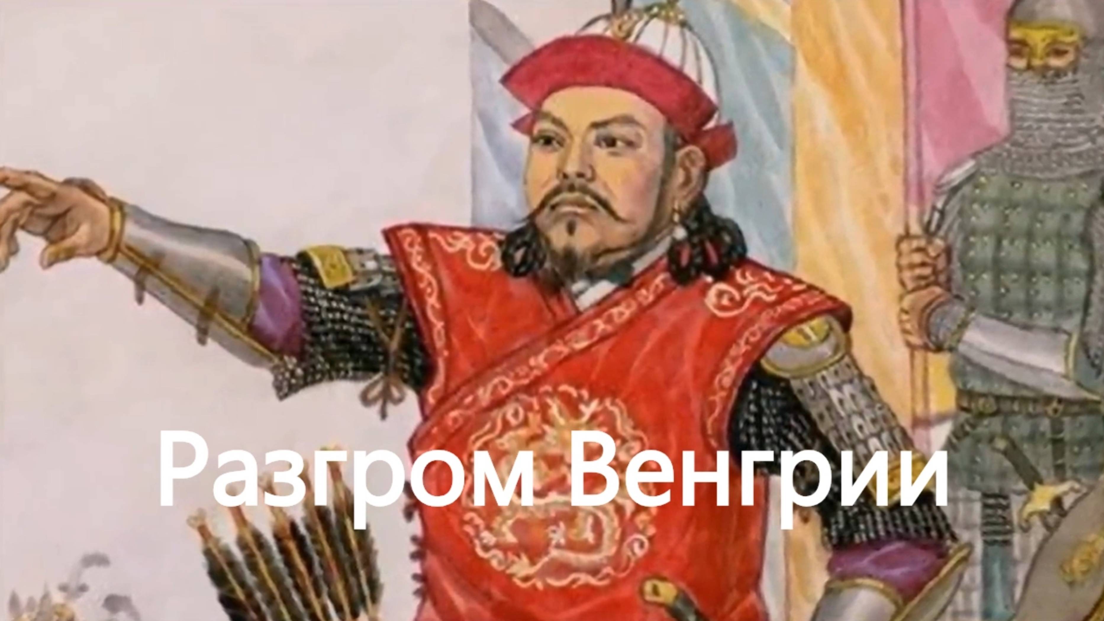 История России. Акунин. Часть Азии. 36. Разгром Венгрии