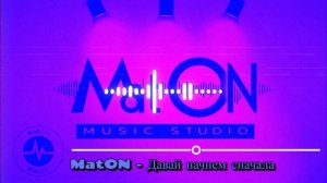 MatON - Давай начнем сначала (AI) - Проект "RomAнтик" - Премьера новой песни!