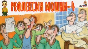 Ваван. РЕФЛЕКСИЯ МОШНИ-4