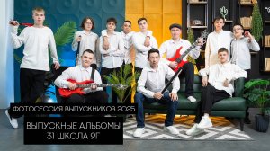 Выпускники 31 школы 9г - Фотостудия Небо - Выпускные альбомы 2025