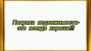 покупка квартиры- это выгодно