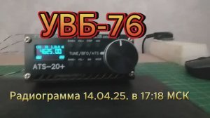 УВБ 76 радиограмма от 14.04.25 в 17.18 МСК