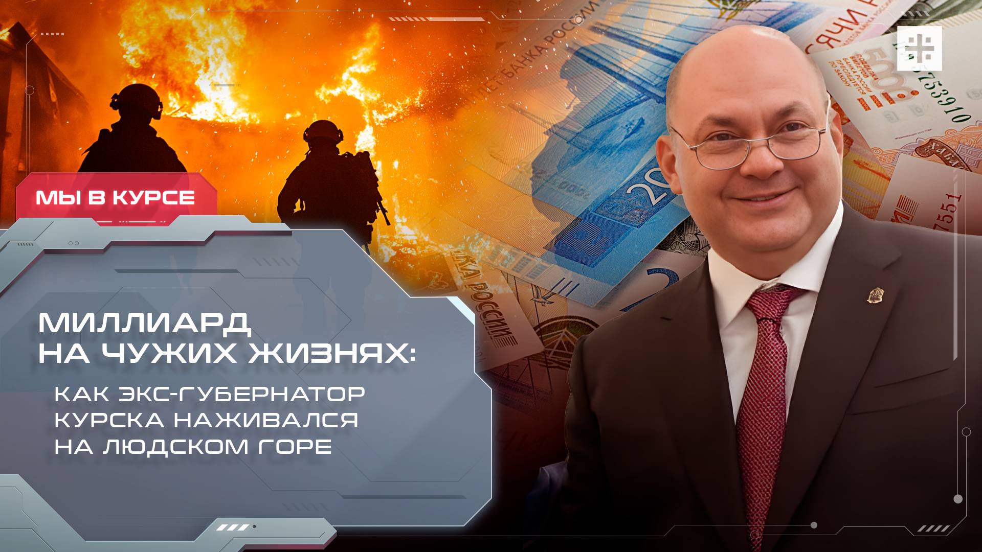 Миллиард на чужих жизнях: Как экс-губернатор Курска наживался на людском горе