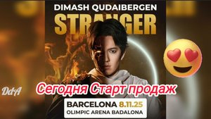 Димаш  - Барселона.  Шоу "Stranger"  08.11.2025 г.  Открыта продажа билетов💥💥💥